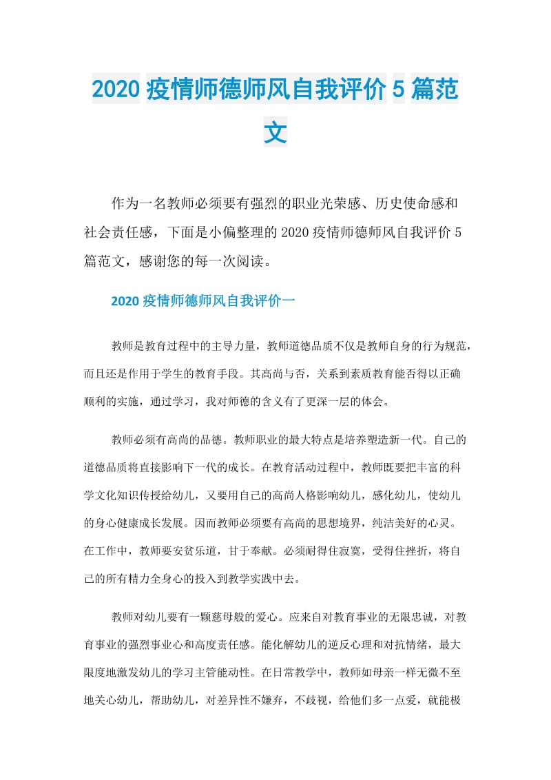 2020疫情师德师风自我评价5篇范文_1.doc_第1页