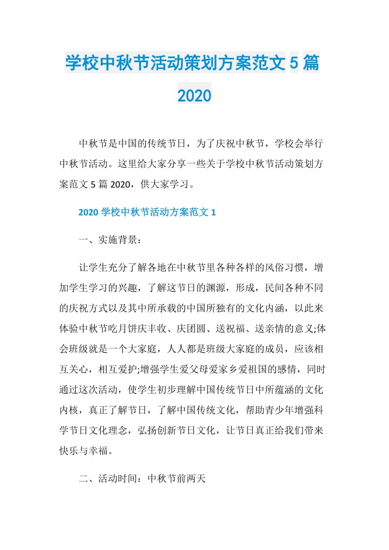 学校中秋节活动策划方案范文5篇2020.doc_第1页