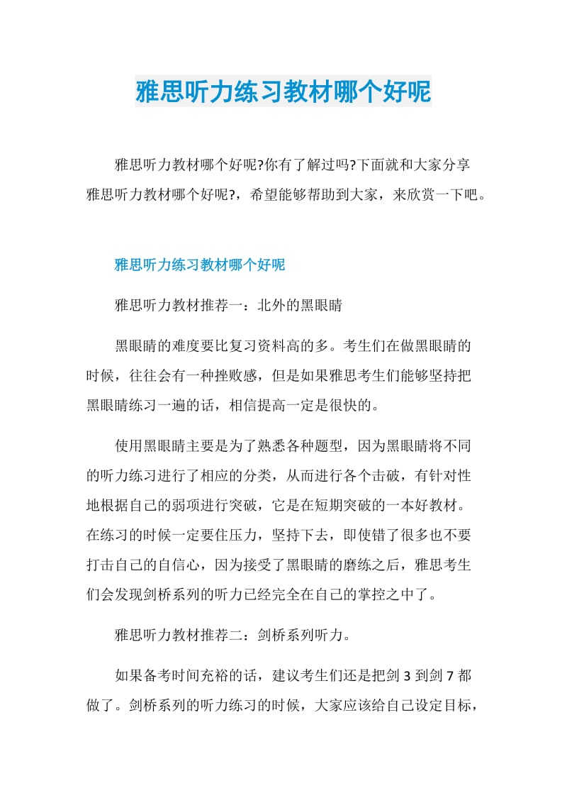 雅思听力练习教材哪个好呢.doc_第1页