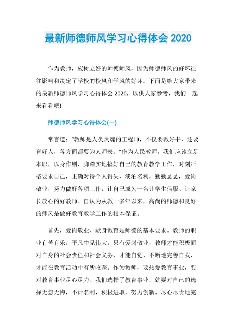 最新师德师风学习心得体会2020.doc_第1页