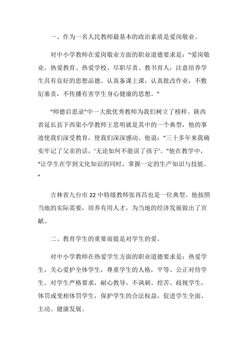 全国教书育人楷模事迹观后感心得体会范文精选5篇.doc_第2页