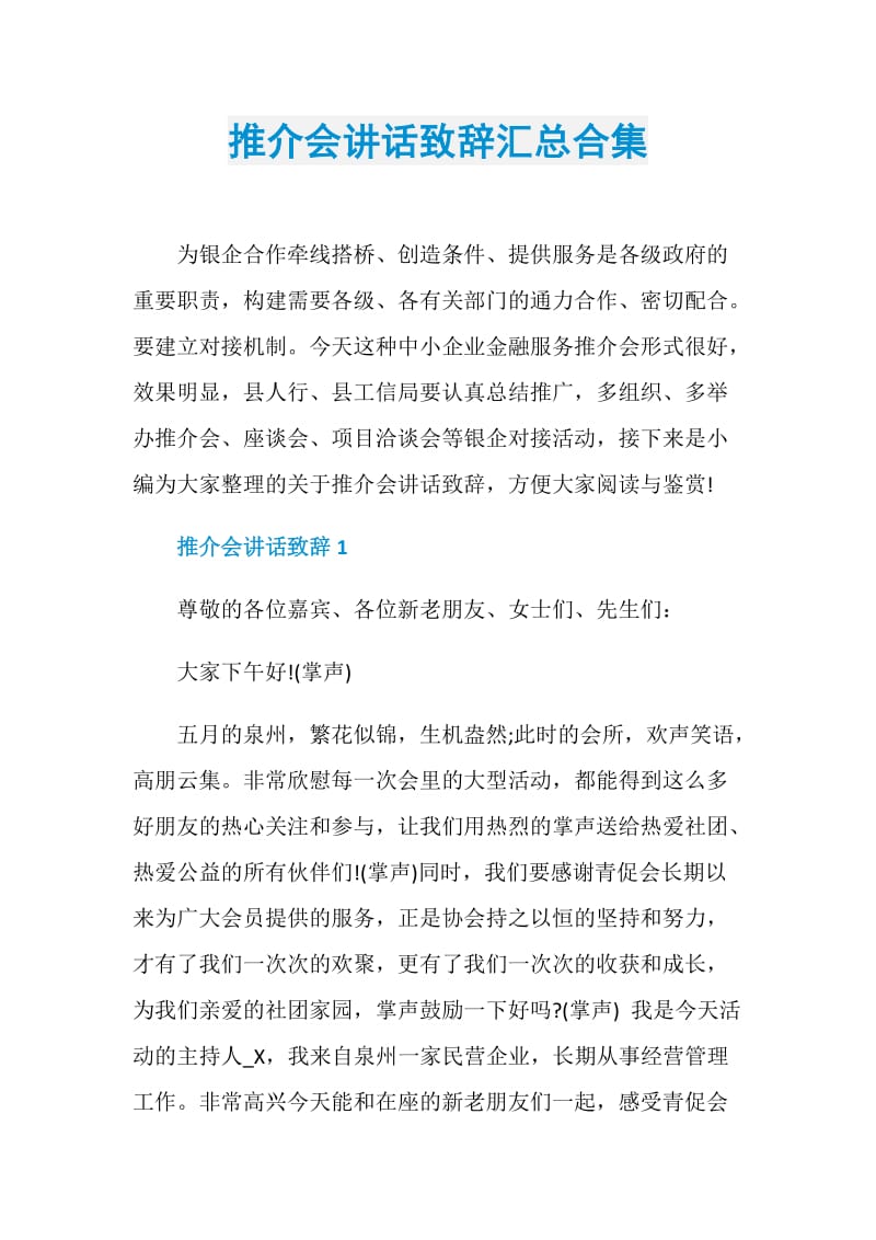 推介会讲话致辞汇总合集.doc_第1页