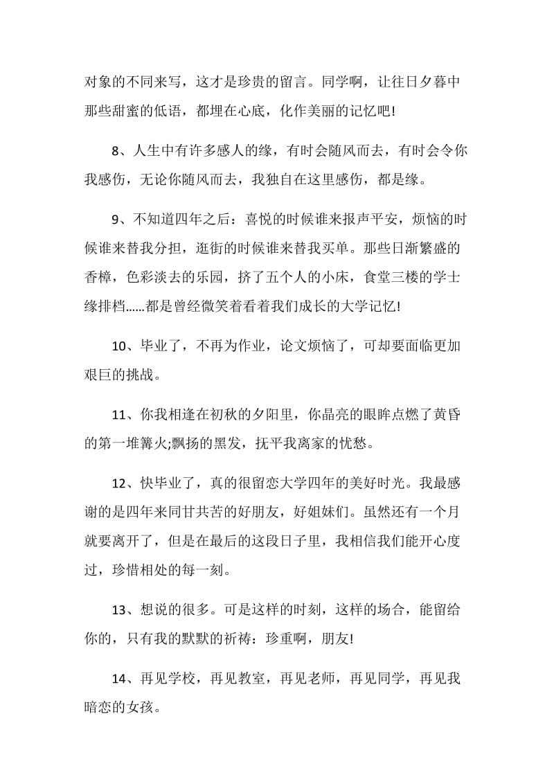 80句友情毕业留言最新合集.doc_第2页