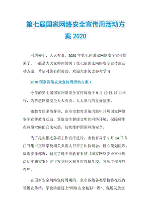 第七届国家网络安全宣传周活动方案2020.doc