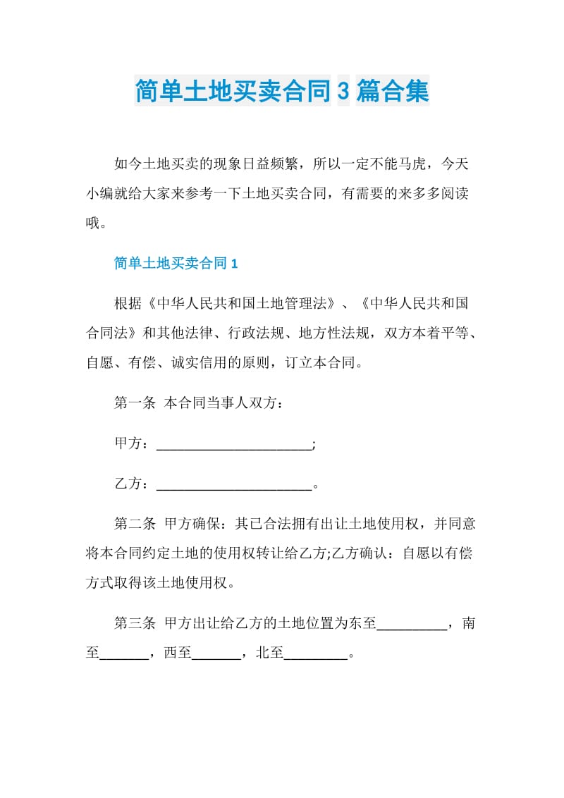 简单土地买卖合同3篇合集.doc_第1页