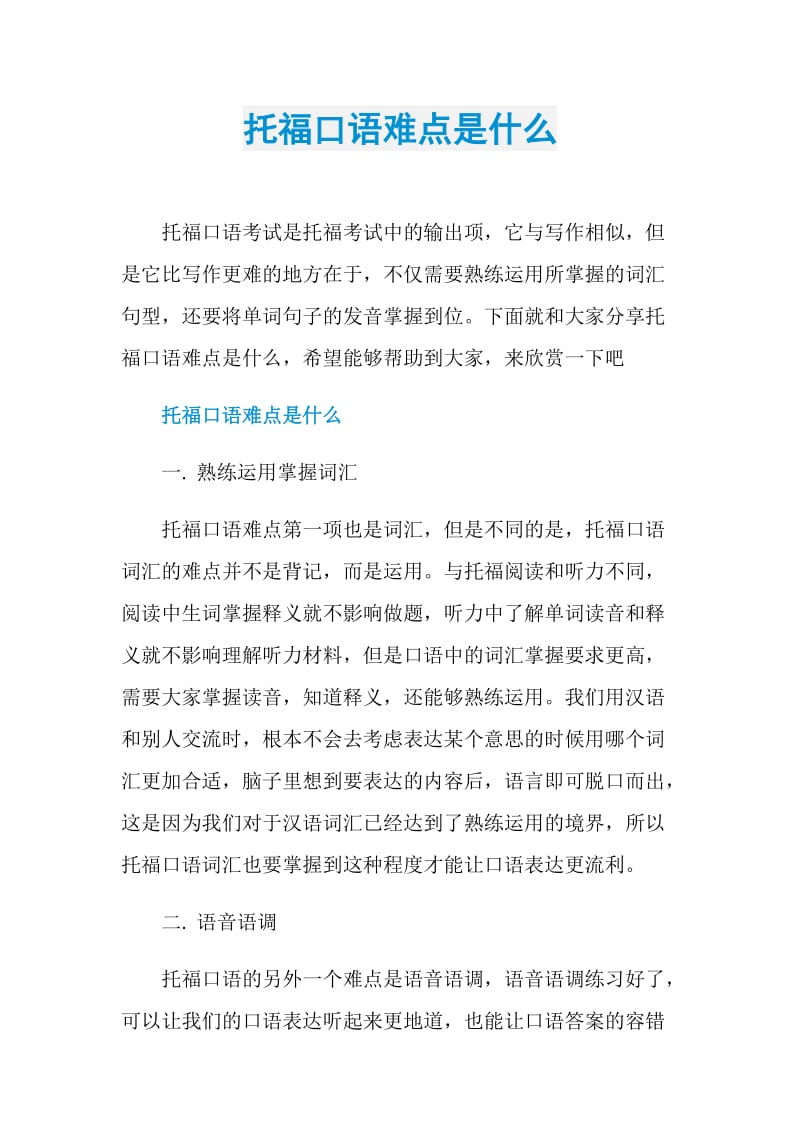 托福口语难点是什么.doc_第1页