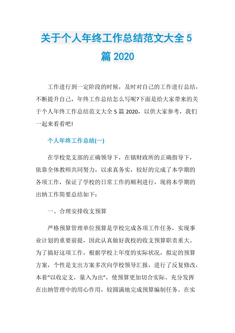 关于个人年终工作总结范文大全5篇2020.doc_第1页