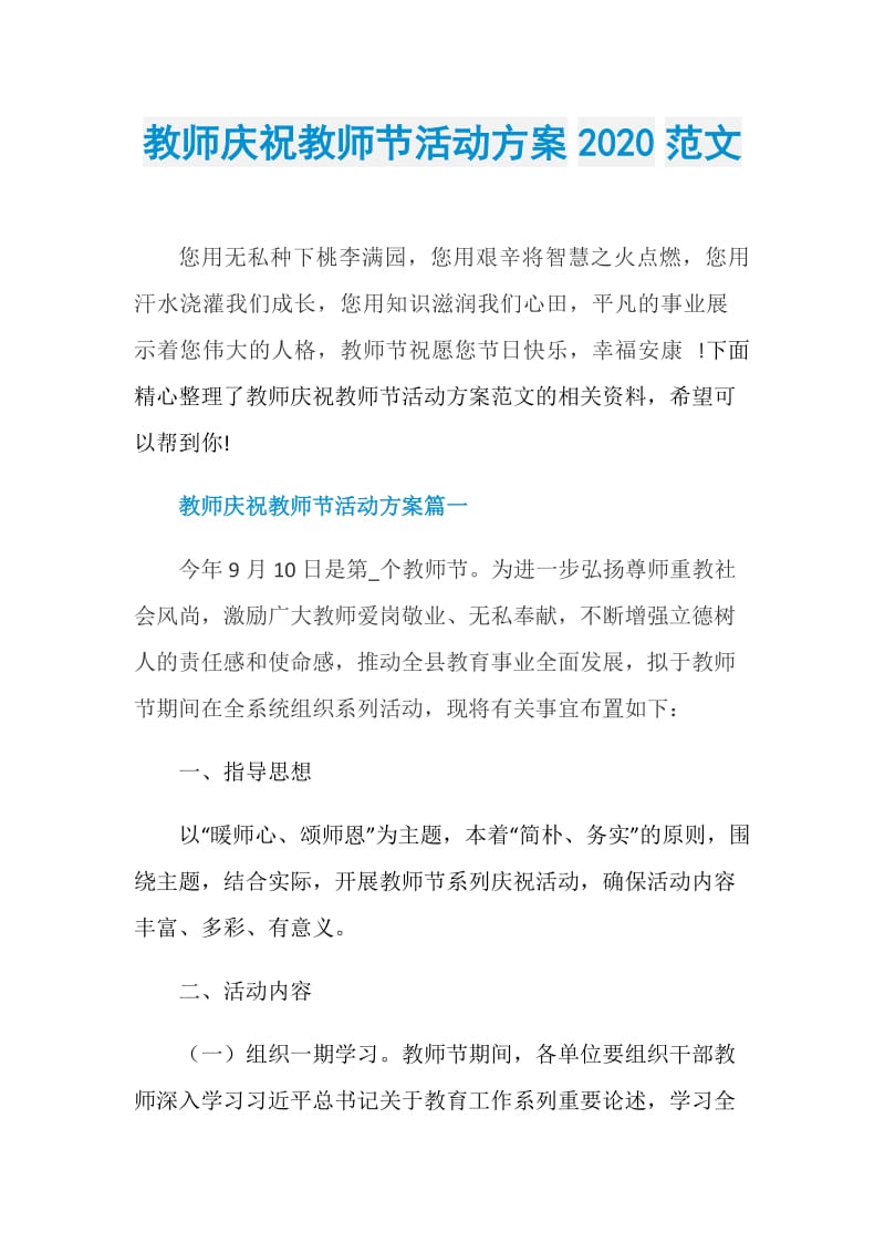 教师庆祝教师节活动方案2020范文.doc_第1页