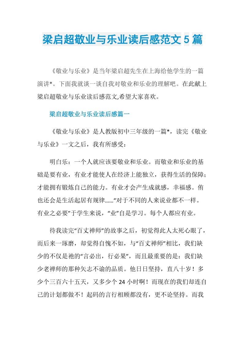 梁启超敬业与乐业读后感范文5篇.doc_第1页