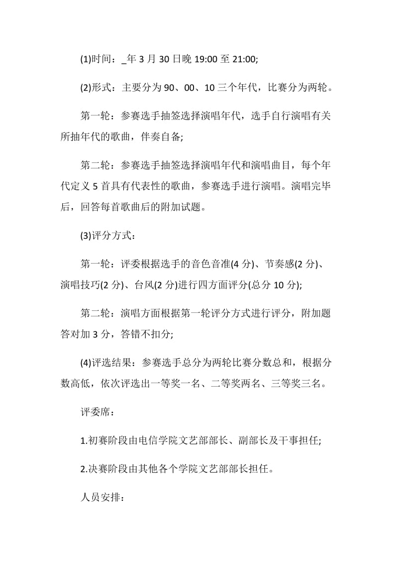 歌唱比赛策划实施方案.doc_第3页