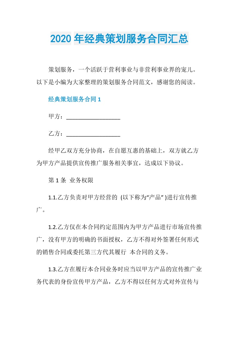 2020年经典策划服务合同汇总.doc_第1页