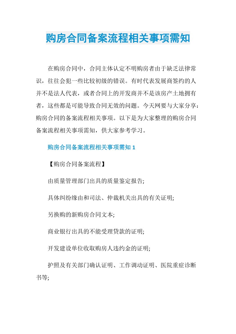 购房合同备案流程相关事项需知.doc_第1页