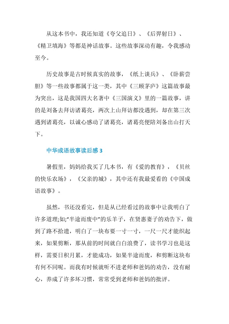 中华成语故事读后感范文500字.doc_第3页