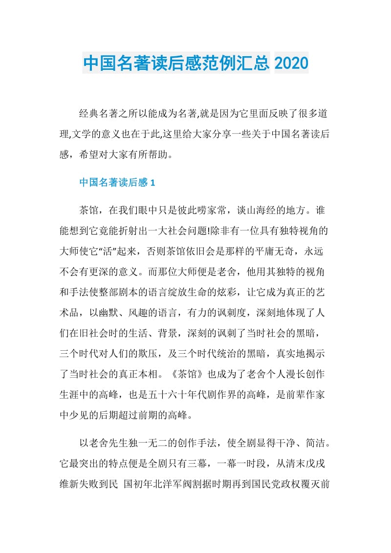 中国名著读后感范例汇总2020.doc_第1页