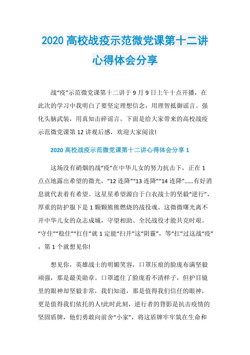 2020高校战疫示范微党课第十二讲心得体会分享.doc_第1页