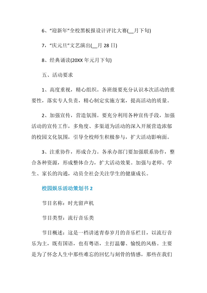 校园娱乐活动策划书.doc_第3页