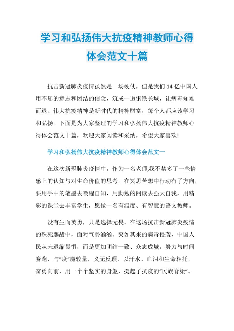 学习和弘扬伟大抗疫精神教师心得体会范文十篇.doc_第1页