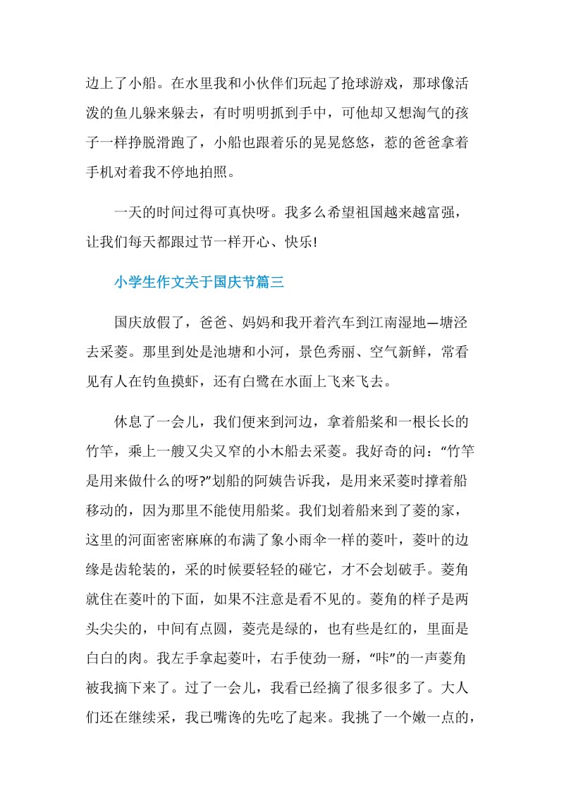 小学生作文关于国庆节5篇.doc_第3页