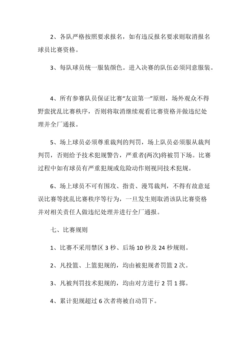 职工篮球比赛活动策划方案.doc_第3页