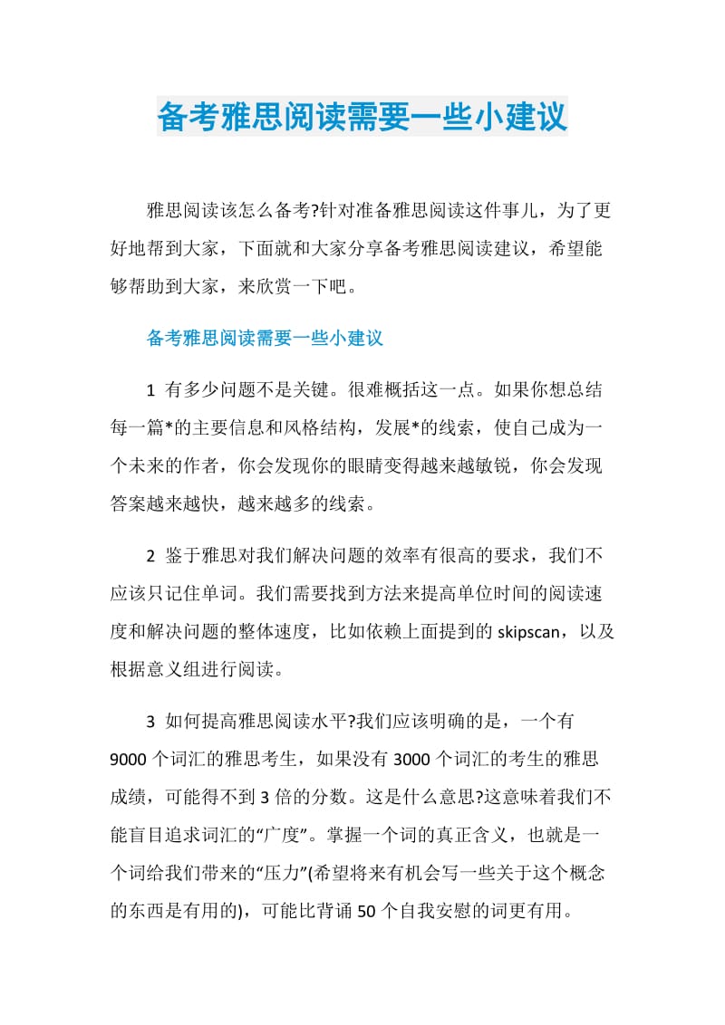 备考雅思阅读需要一些小建议.doc_第1页