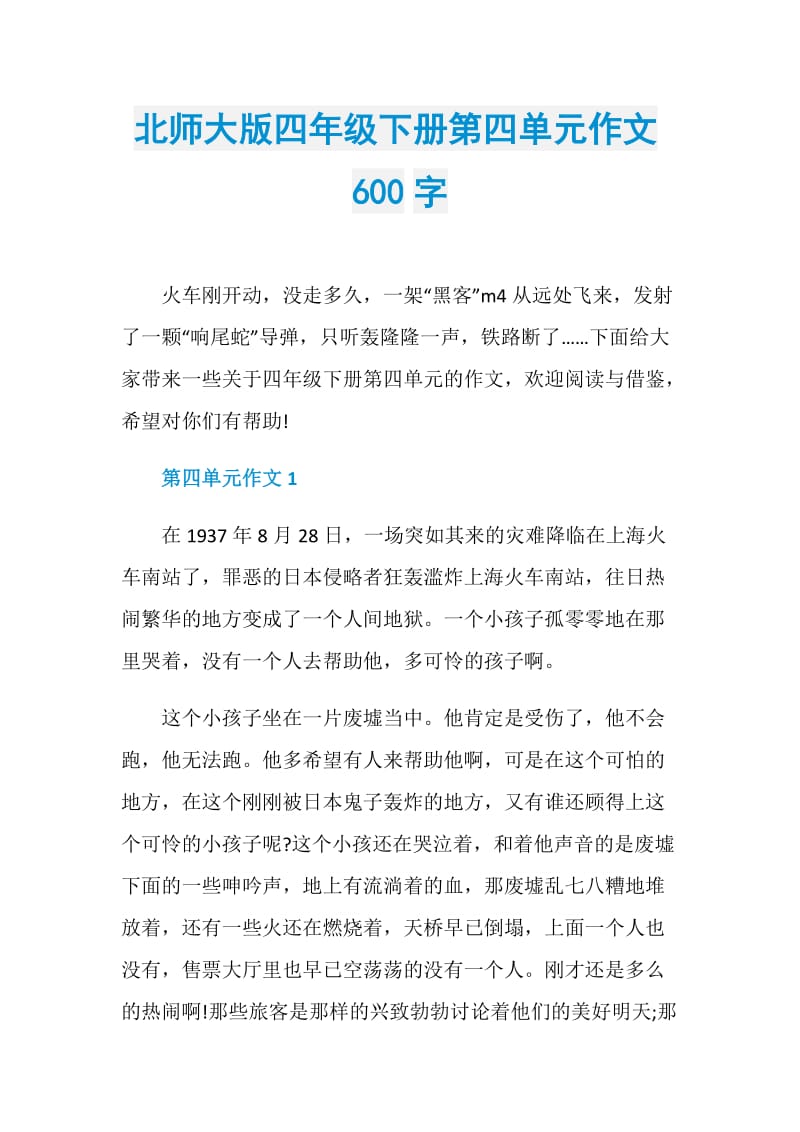 北师大版四年级下册第四单元作文600字.doc_第1页