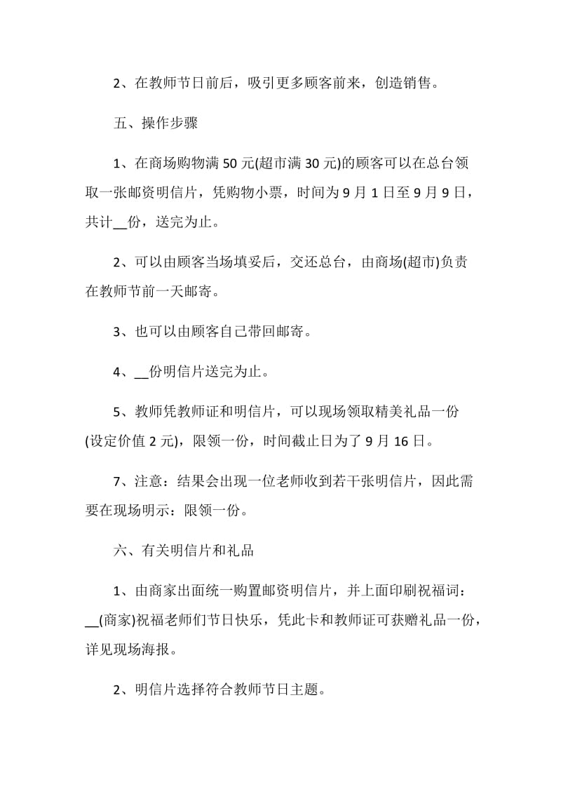 商场教师节活动策划方案2020最新5篇.doc_第2页