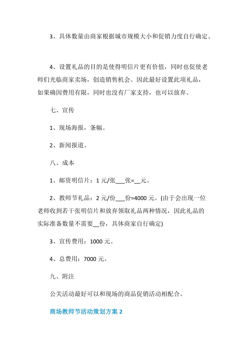 商场教师节活动策划方案2020最新5篇.doc_第3页