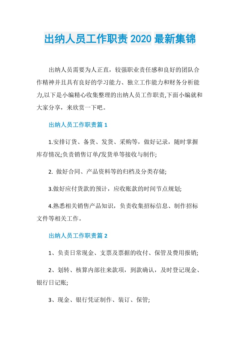 出纳人员工作职责2020最新集锦.doc_第1页