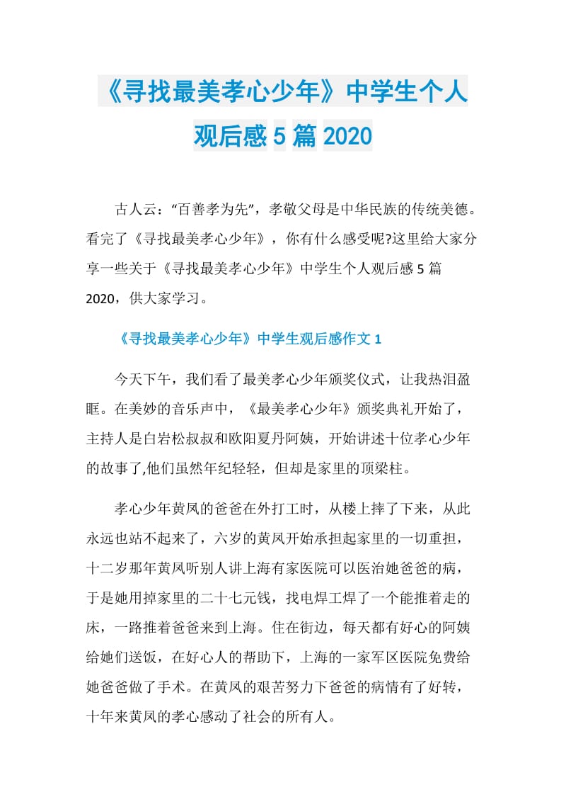 《寻找最美孝心少年》中学生个人观后感5篇2020.doc_第1页