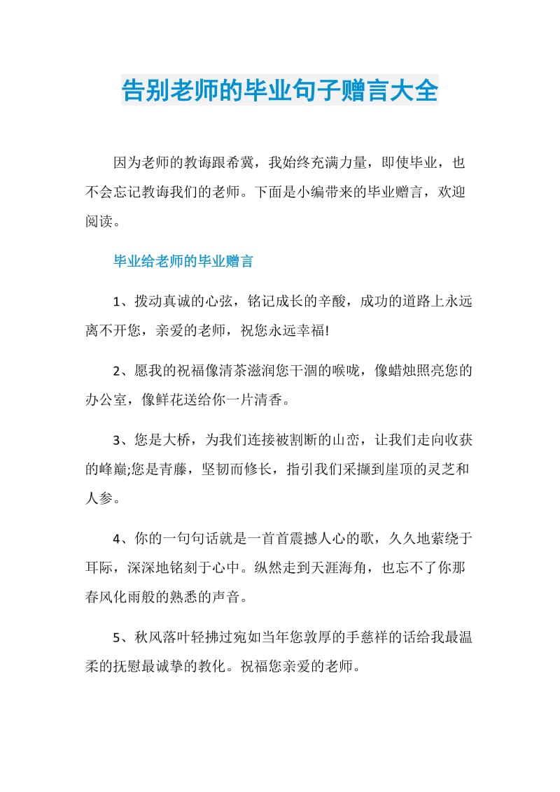 告别老师的毕业句子赠言大全.doc_第1页