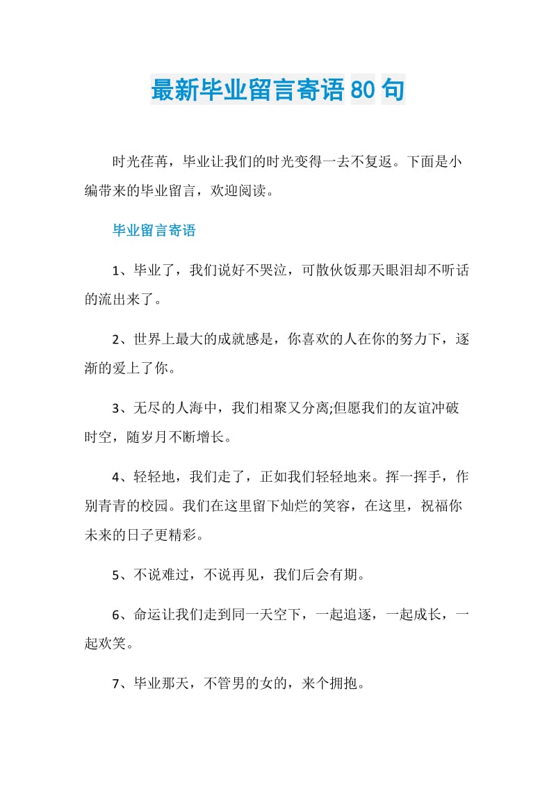 最新毕业留言寄语80句.doc_第1页