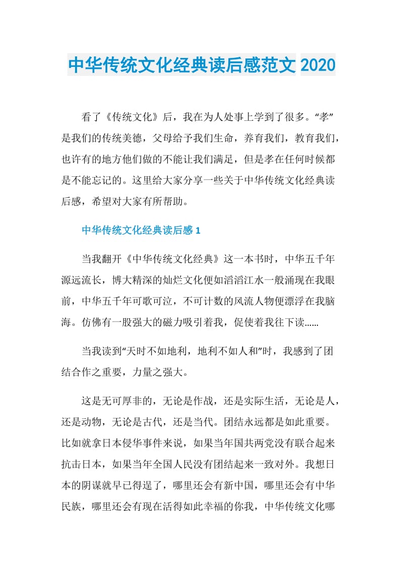 中华传统文化经典读后感范文2020.doc_第1页