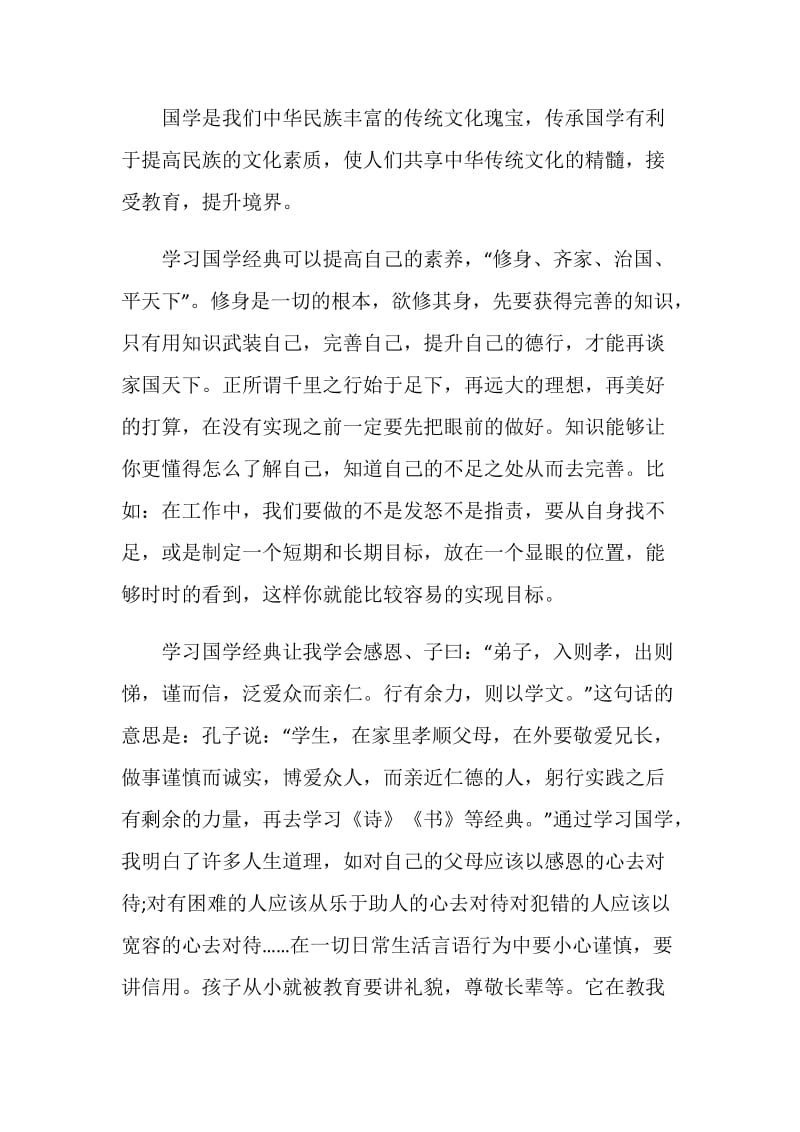 中华传统文化经典读后感范文2020.doc_第3页
