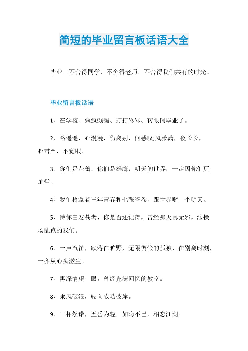 简短的毕业留言板话语大全.doc_第1页