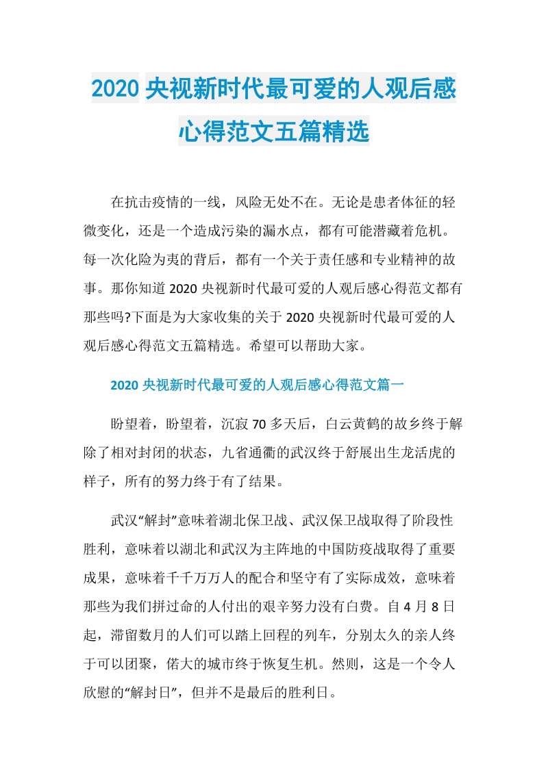 2020央视新时代最可爱的人观后感心得范文五篇精选.doc_第1页