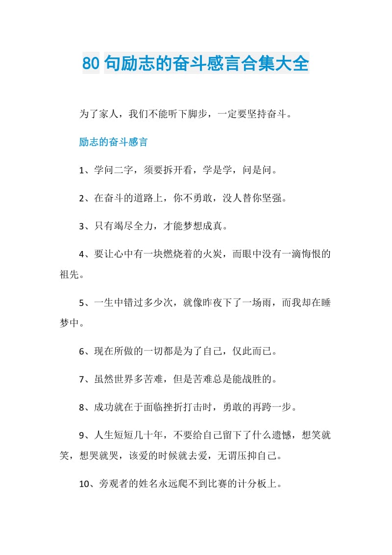 80句励志的奋斗感言合集大全.doc_第1页