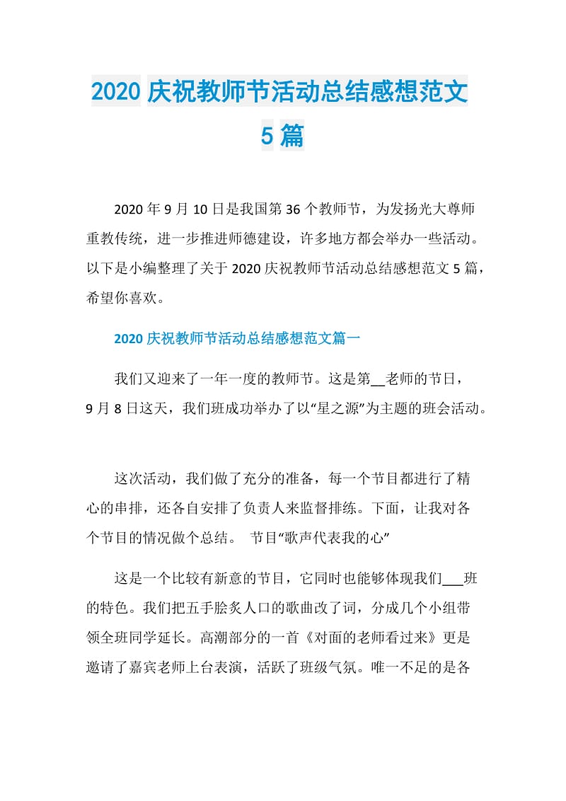 2020庆祝教师节活动总结感想范文5篇.doc_第1页