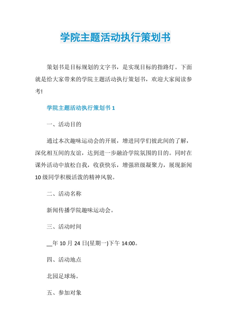 学院主题活动执行策划书.doc_第1页