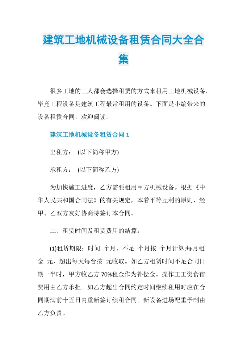 建筑工地机械设备租赁合同大全合集.doc_第1页