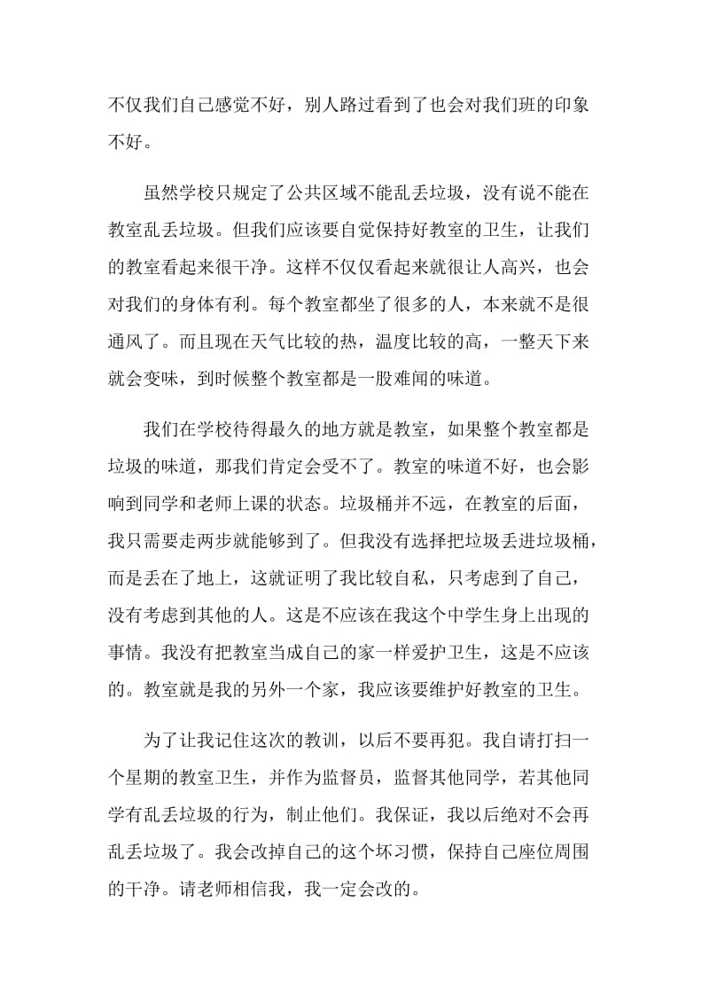 乱丢垃圾检讨书800字.doc_第2页