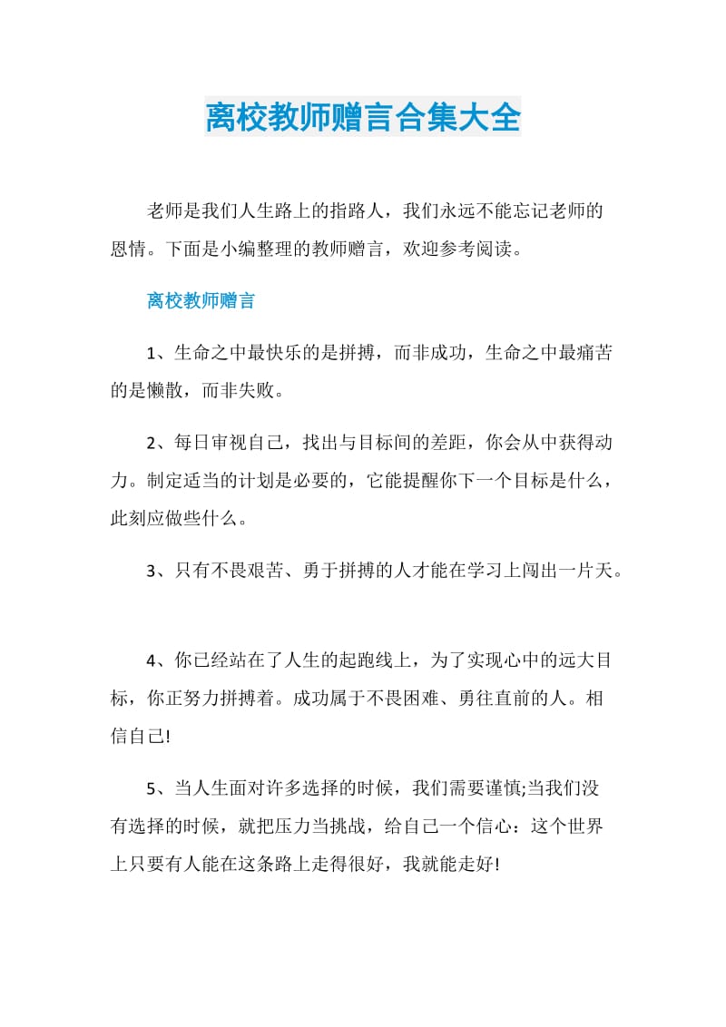 离校教师赠言合集大全.doc_第1页