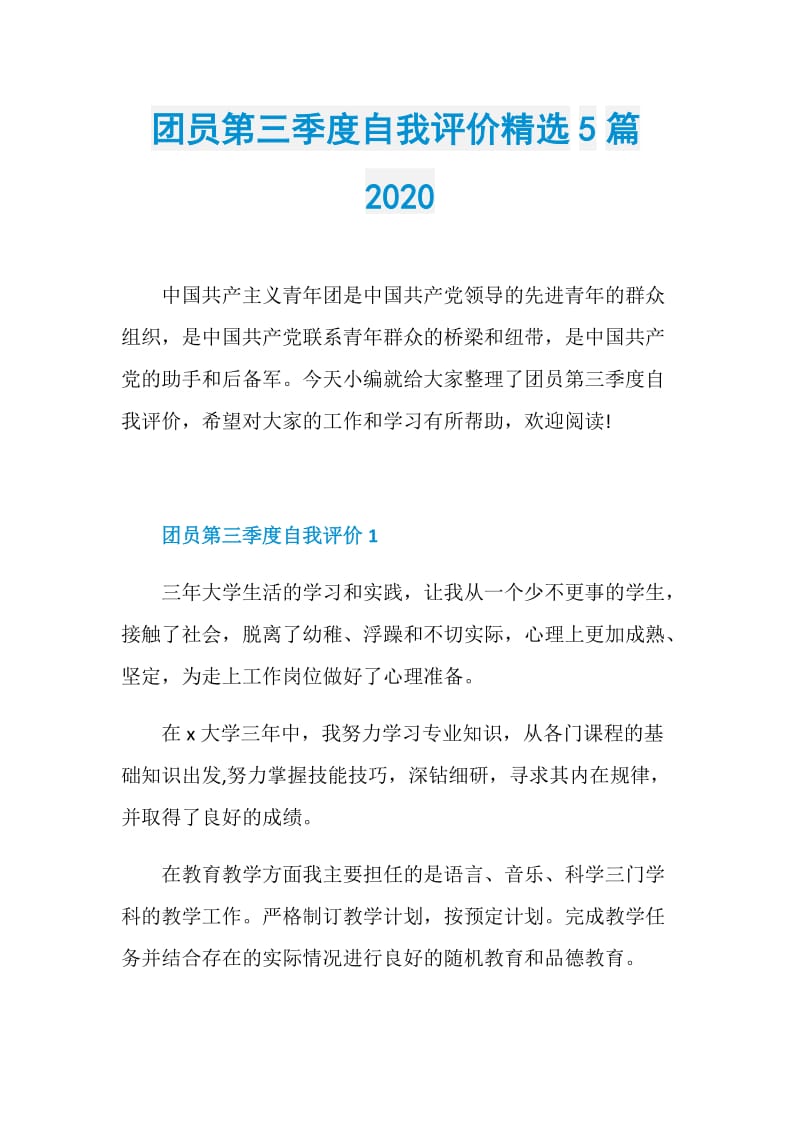 团员第三季度自我评价精选5篇2020.doc_第1页