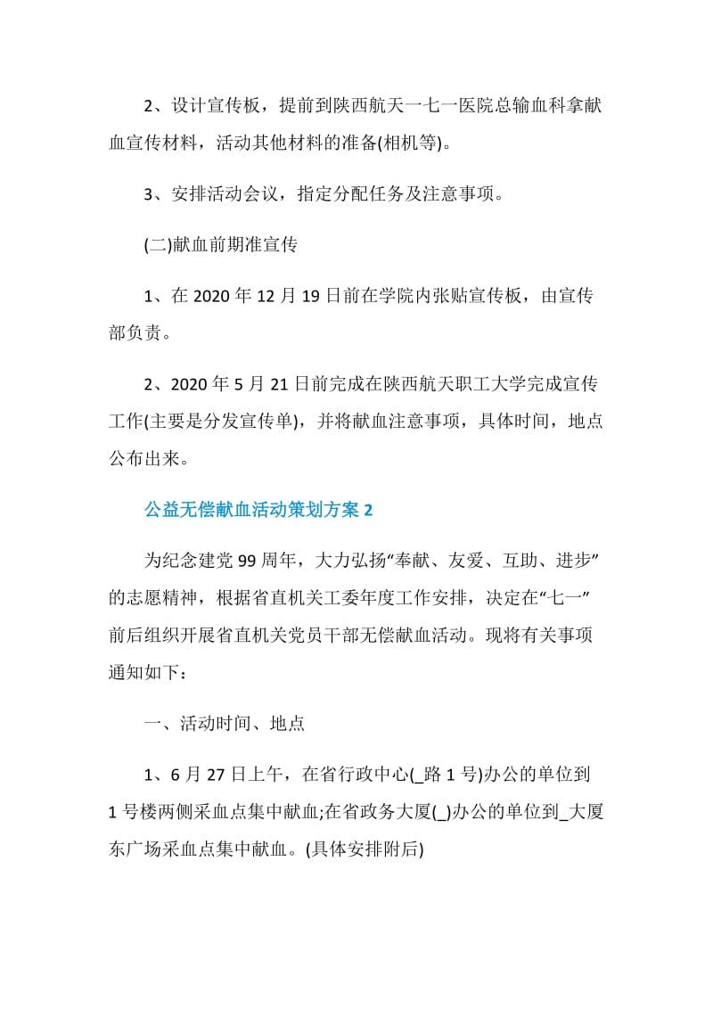 公益无偿献血活动策划方案.doc_第3页