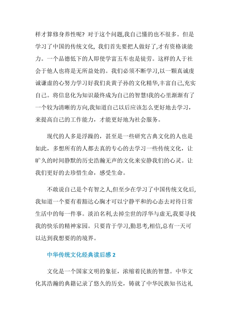 中华传统文化经典读后感800字最新范文.doc_第3页