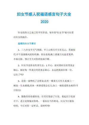 妇女节感人祝福语感言句子大全2020.doc