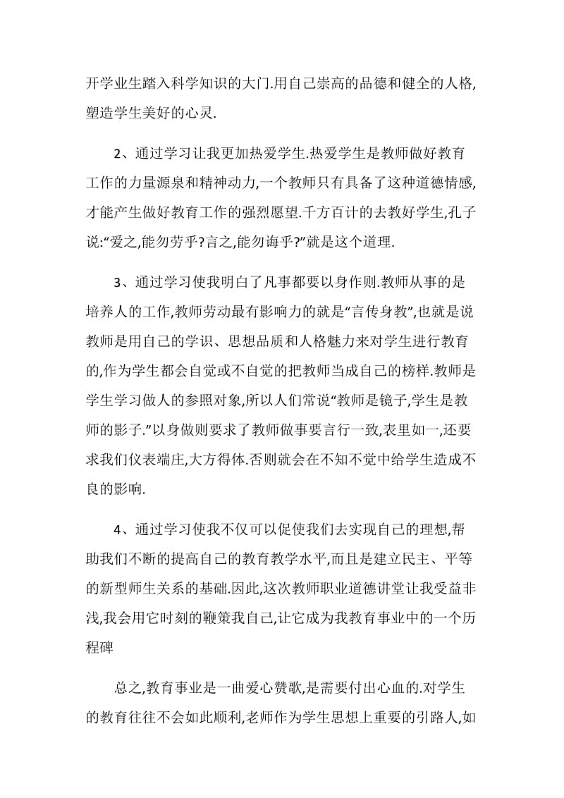 《齐鲁最美教师》学习心得体会范文5篇.doc_第3页