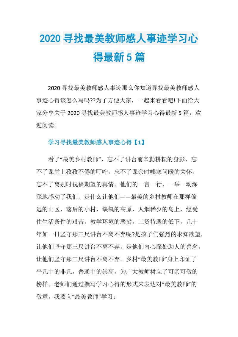 2020寻找最美教师感人事迹学习心得最新5篇.doc_第1页