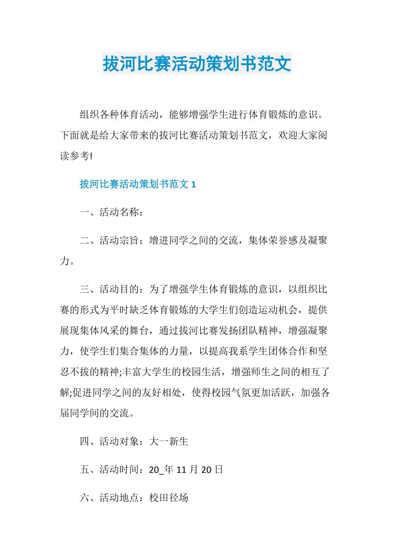 拔河比赛活动策划书范文.doc_第1页