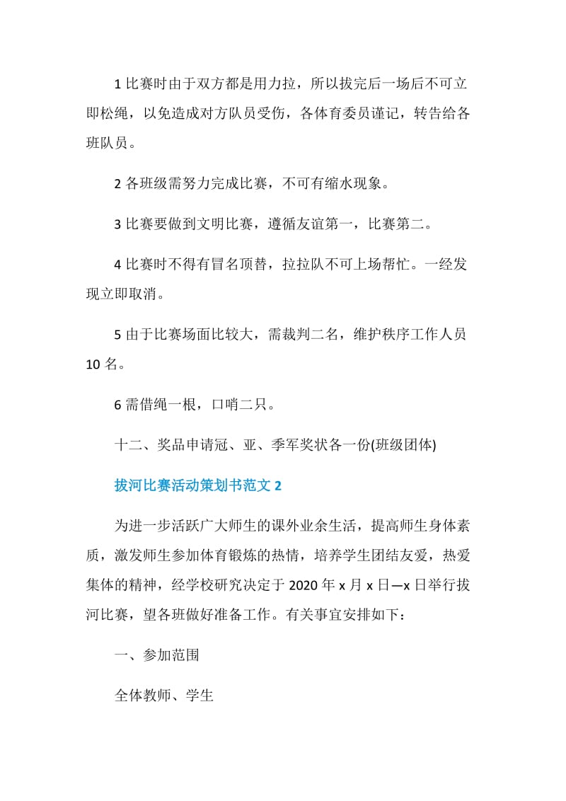 拔河比赛活动策划书范文.doc_第3页