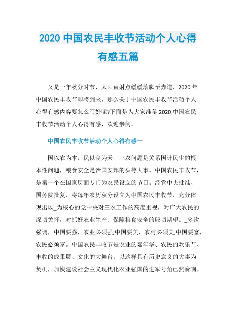 2020中国农民丰收节活动个人心得有感五篇.doc_第1页